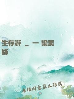 生存游戲